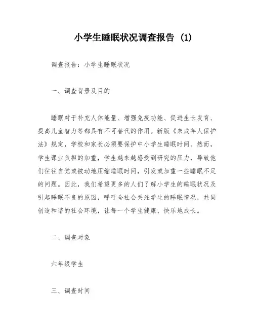 小学生睡眠状况调查报告 (1)