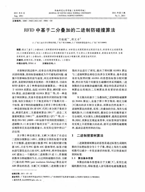 RFID中基于二分叠加的二进制防碰撞算法