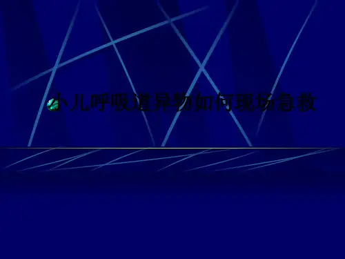 小儿呼吸道异物如何现场急救ppt课件
