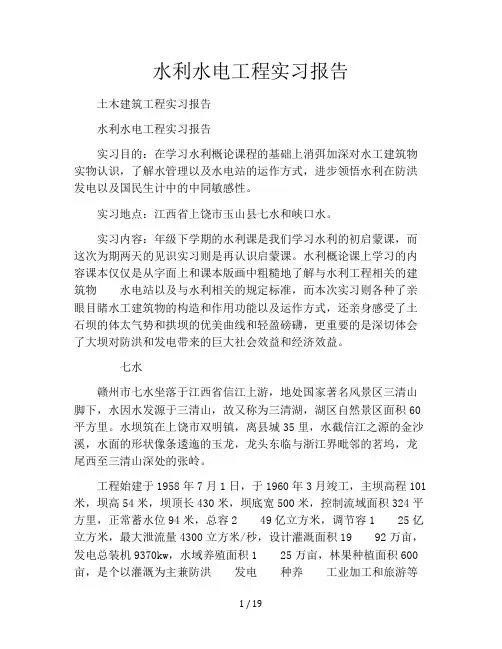 水利水电工程实习报告