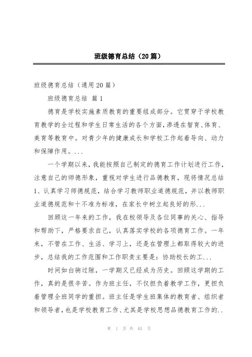 班级德育总结(20篇)