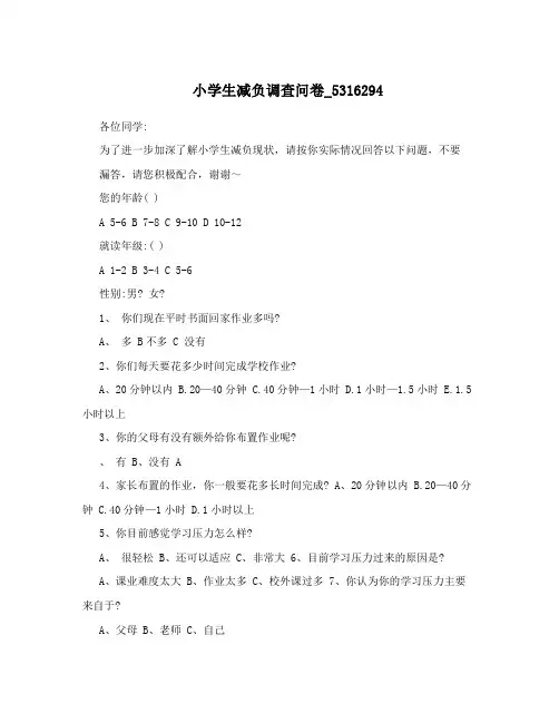 小学生减负调查问卷_5316294