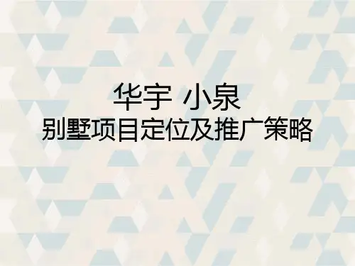 高戈华宇小泉山庄目定位及推广