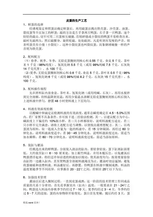 皮蛋的生产工艺