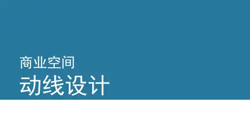 商业空间动线