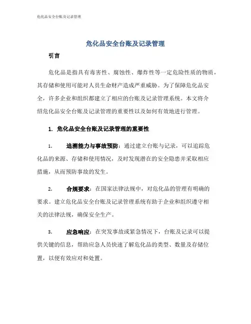 危化品安全台账及记录管理