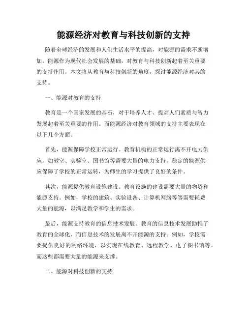 能源经济对教育与科技创新的支持
