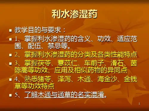 第十三章-利水渗湿药PPT课件
