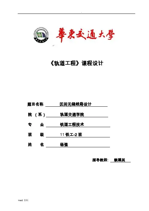 铁路轨道课设区间无缝线路设计