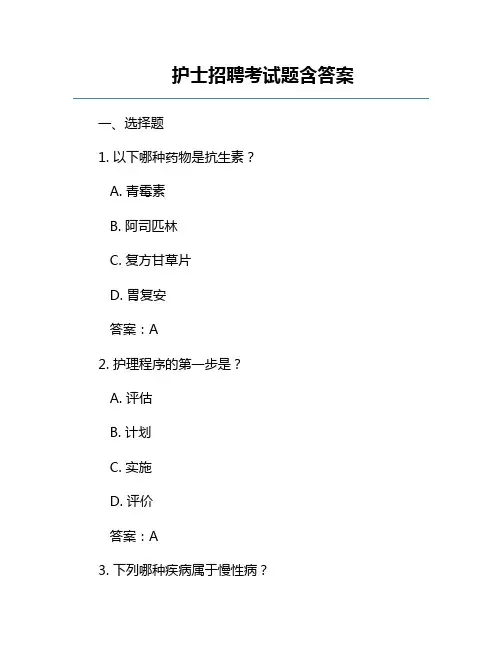 护士招聘考试题含答案