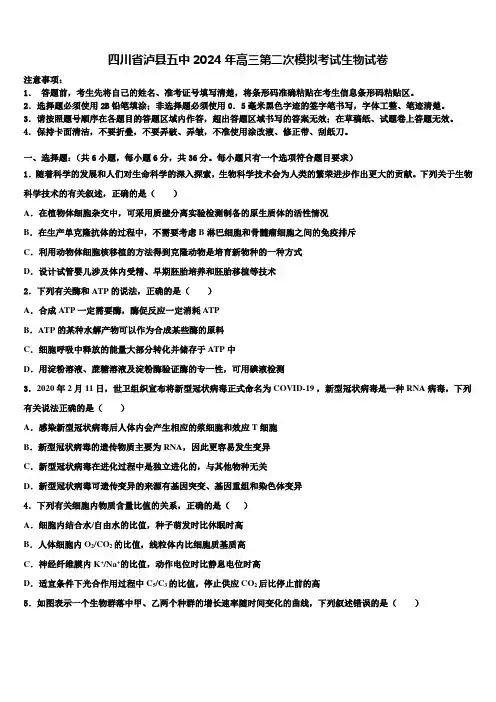 四川省泸县五中2024年高三第二次模拟考试生物试卷含解析
