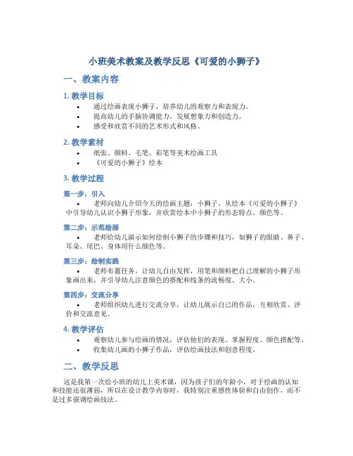 小班美术教案及教学反思《可爱的小狮子》