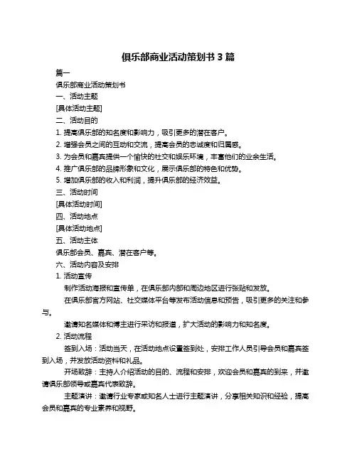 俱乐部商业活动策划书3篇