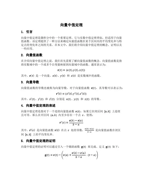 向量中值定理