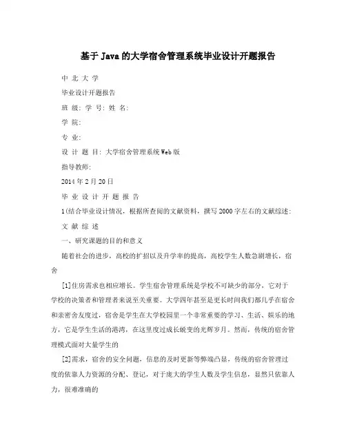 基于Java的大学宿舍管理系统毕业设计开题报告