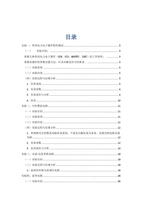 电力电子仿真仿真实验报告