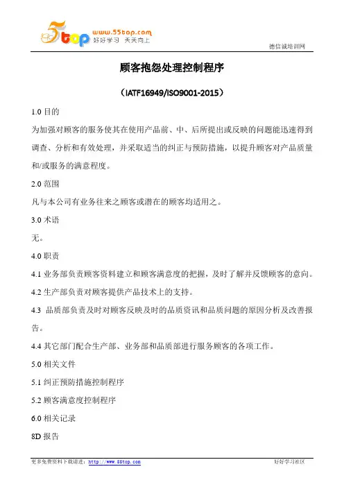 顾客抱怨处理控制程序(含表格)