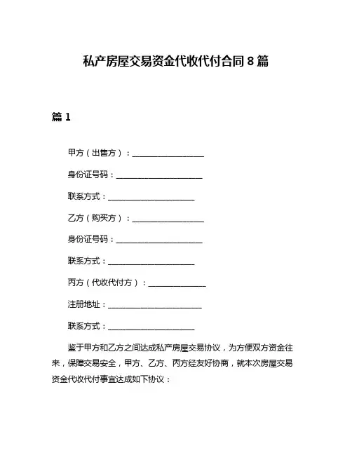 私产房屋交易资金代收代付合同8篇