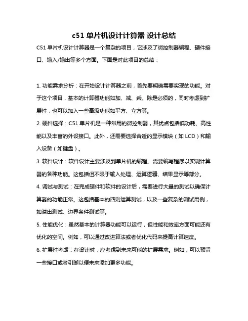 c51单片机设计计算器 设计总结