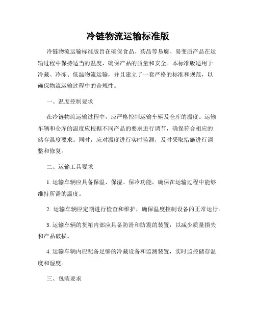 冷链物流运输标准版
