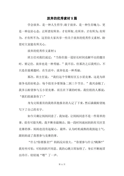 放弃的优秀素材5篇
