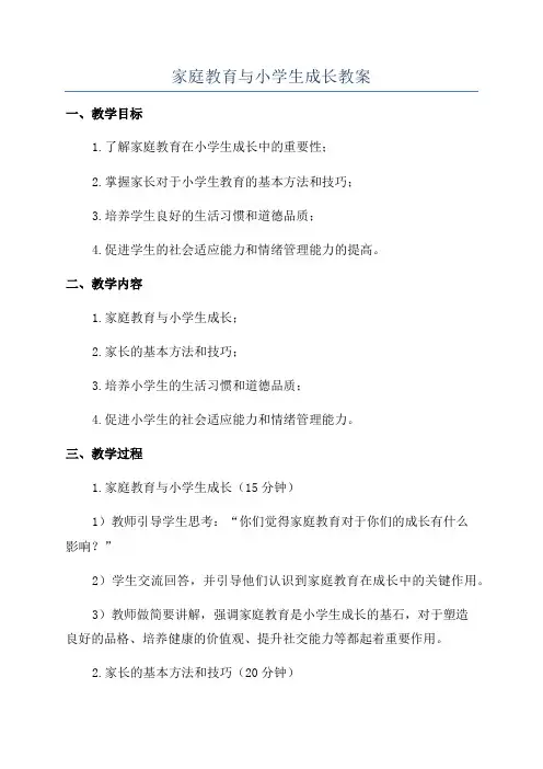 家庭教育与小学生成长教案