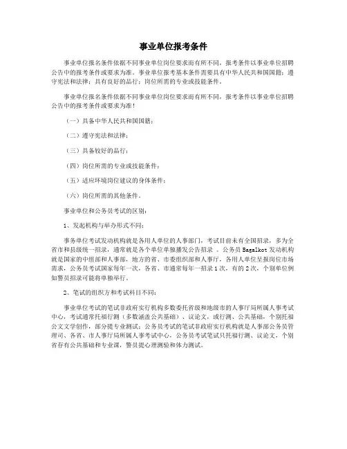 事业单位报考条件