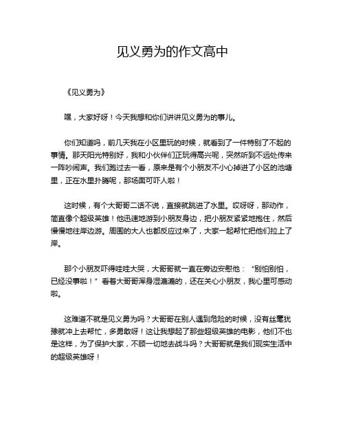 见义勇为的作文高中