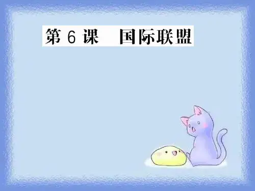 2023岳麓版选修3《国际联盟》ppt
