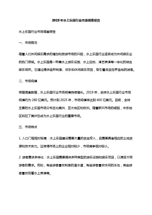 2023年水上乐园行业市场调查报告
