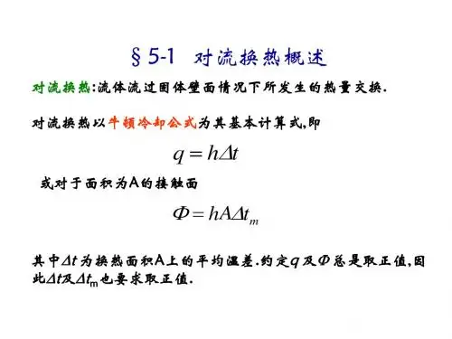 第五章 对流换热概述