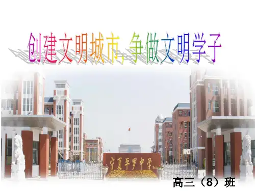 创建文明城市,争做文明学子 ppt课件