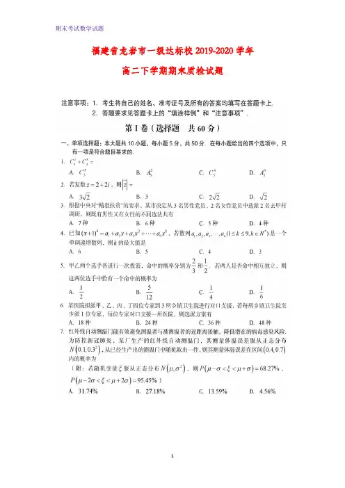 2019-2020学年福建省龙岩市一级达标校高二下学期期末质检数学试题