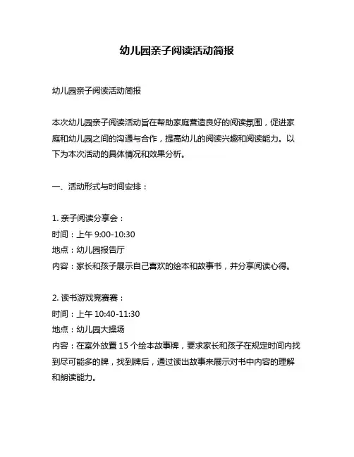 幼儿园亲子阅读活动简报