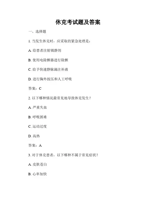 休克考试题及答案