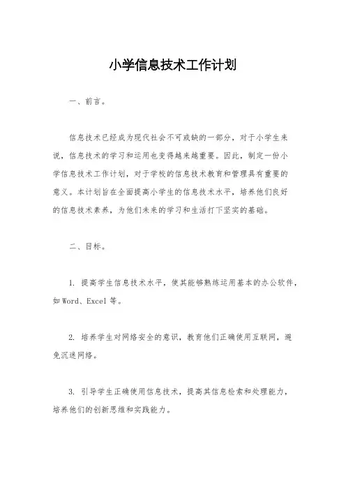 小学信息技术工作计划
