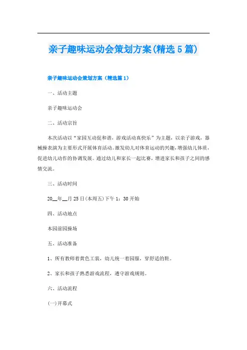 亲子趣味运动会策划方案(精选5篇)