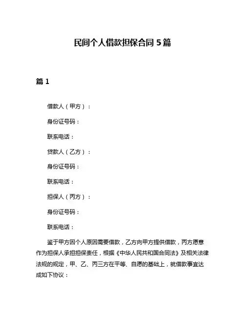 民间个人借款担保合同5篇