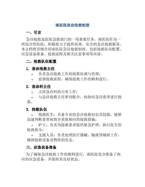 南医院急诊抢救制度