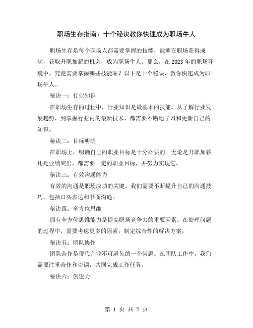 职场生存指南：十个秘诀教你快速成为职场牛人