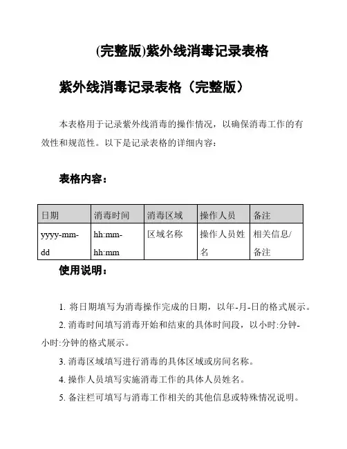 (完整版)紫外线消毒记录表格