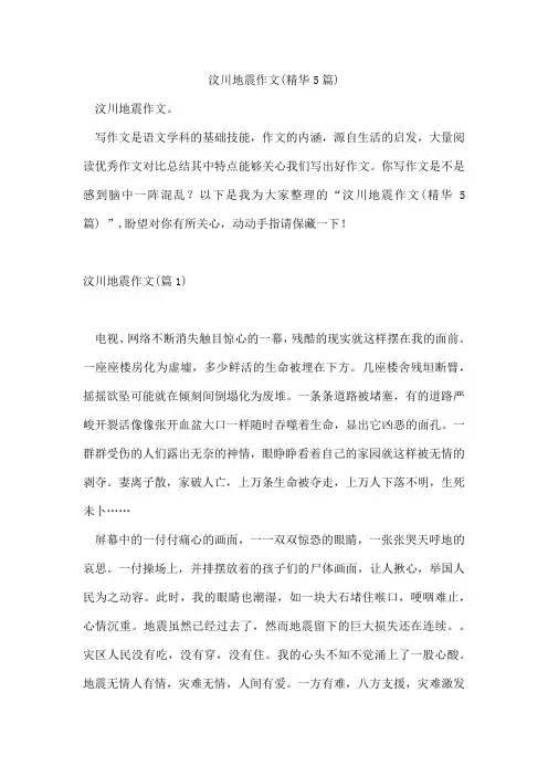 汶川地震作文(精华5篇)