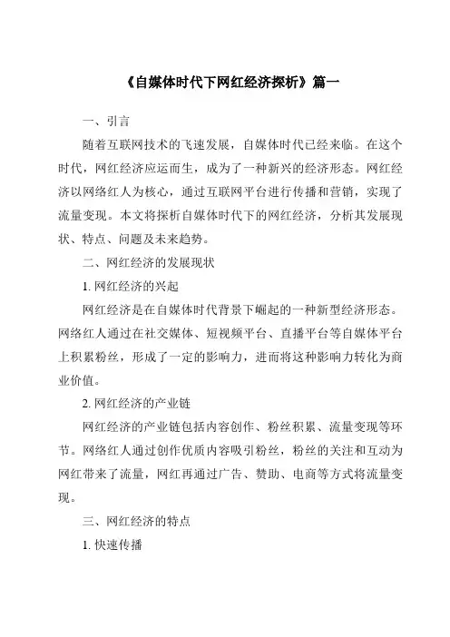 《2024年自媒体时代下网红经济探析》范文