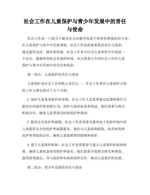 社会工作在儿童保护与青少年发展中的责任与使命