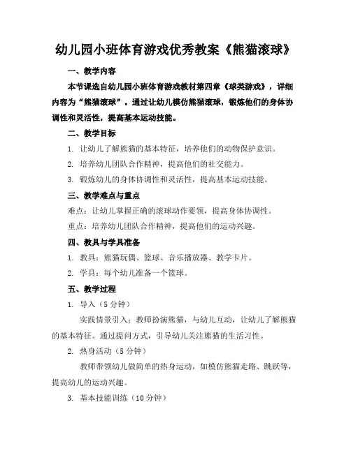 幼儿园小班体育游戏优秀教案《熊猫滚球》