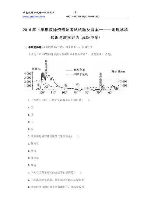 2016年下半年教师资格证地理学科知识与教学能力（高级中学）