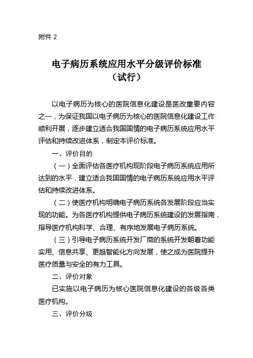 电子病历系统应用水平分级评价标准