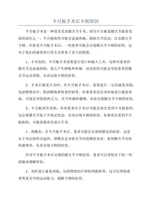 半月板手术后卡顿原因