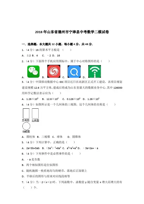 [真卷]2018年山东省德州市宁津县中考数学二模试卷和答案