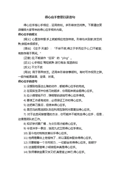 得心应手意思以及造句